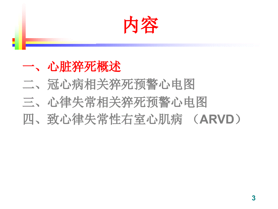 心脏猝死预警心电图谢东明.ppt_第3页