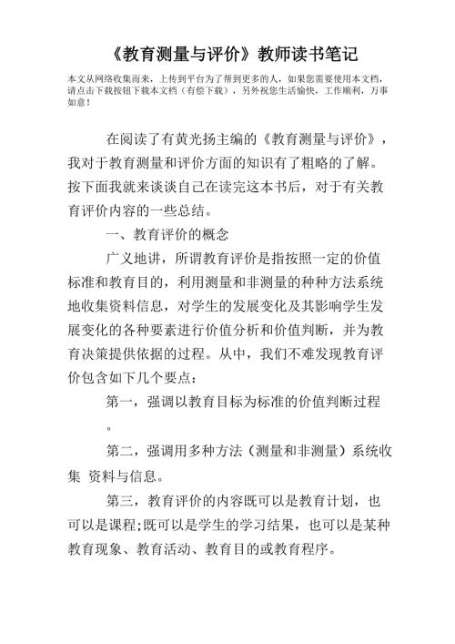教育测量与评价教师读书笔记.docx