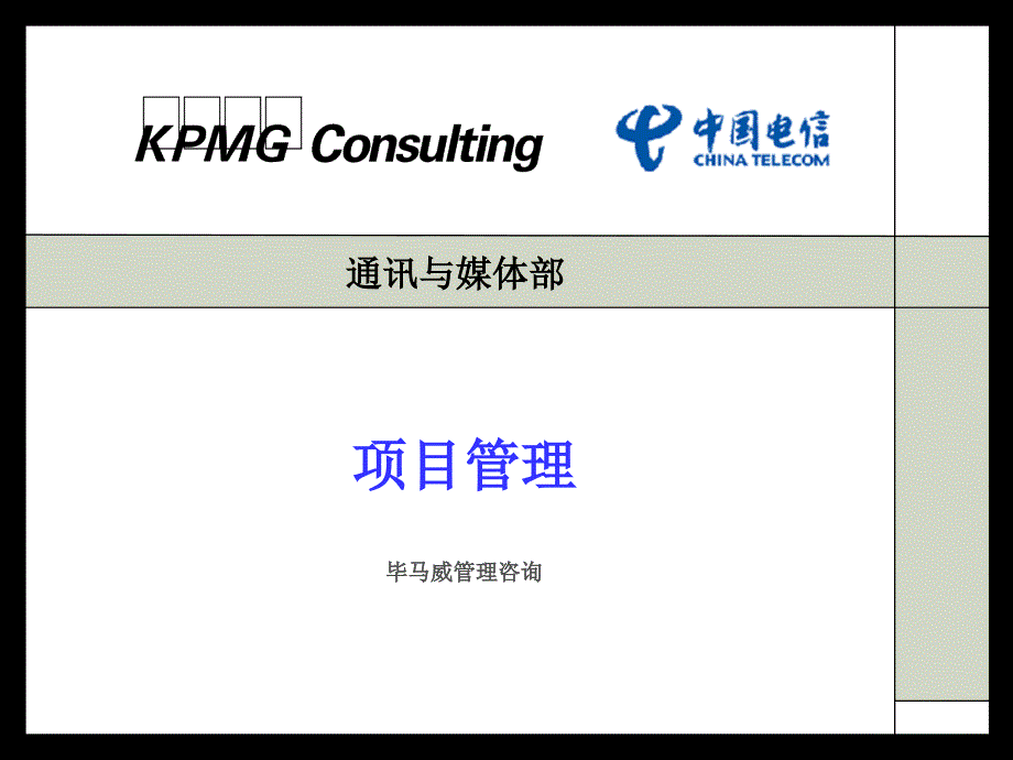 毕马威管理咨询PPT课件.ppt_第1页