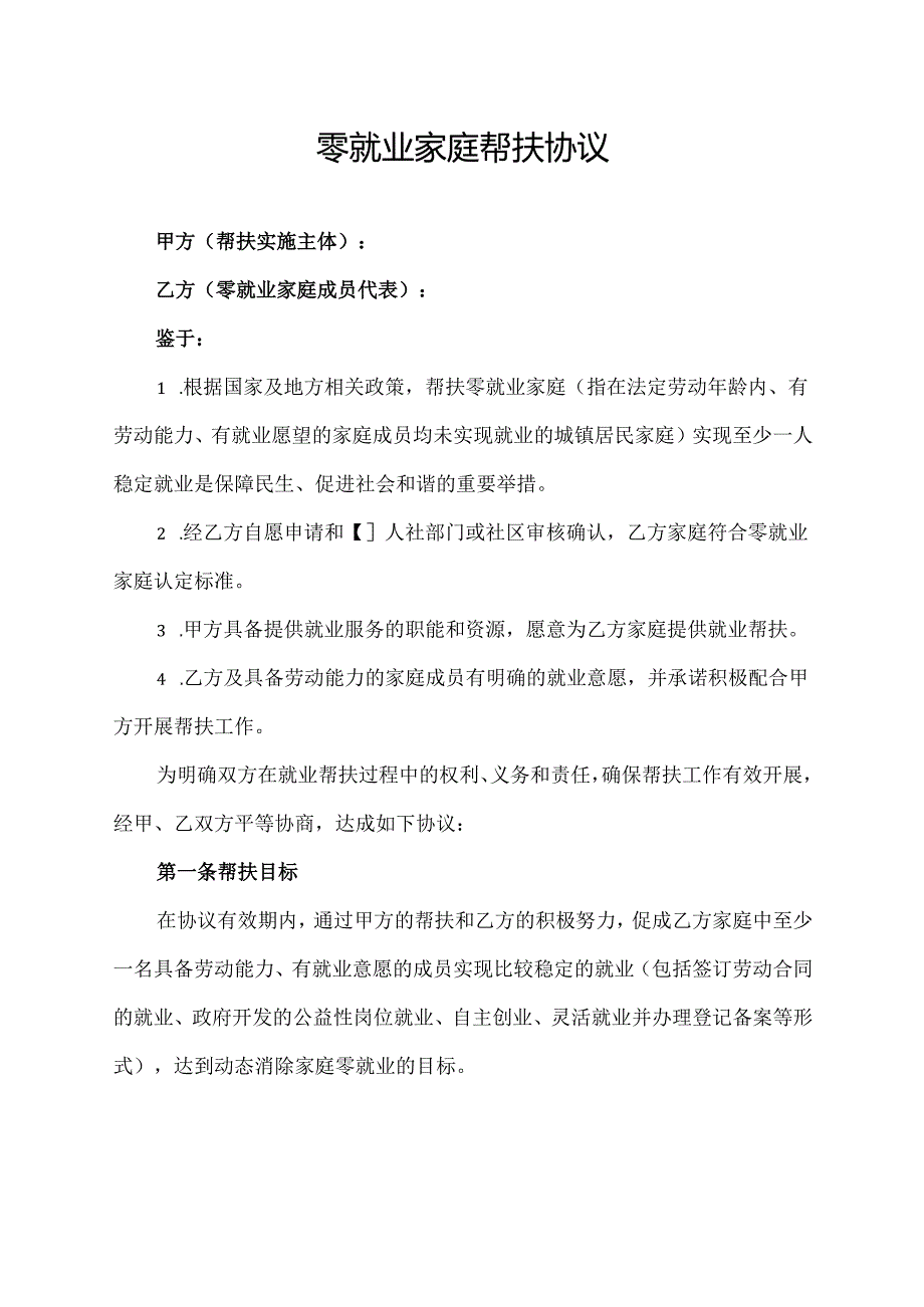 零就业家庭帮扶协议范文模板.docx_第1页