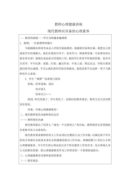 教师心理健康讲座.doc