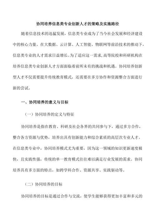 协同培养信息类专业创新人才的策略及实施路径.docx