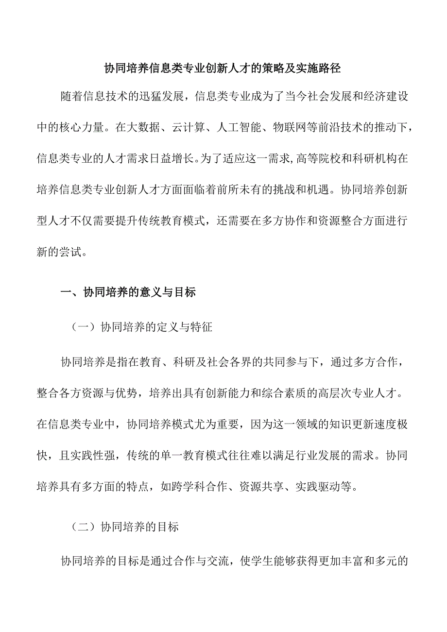 协同培养信息类专业创新人才的策略及实施路径.docx_第1页