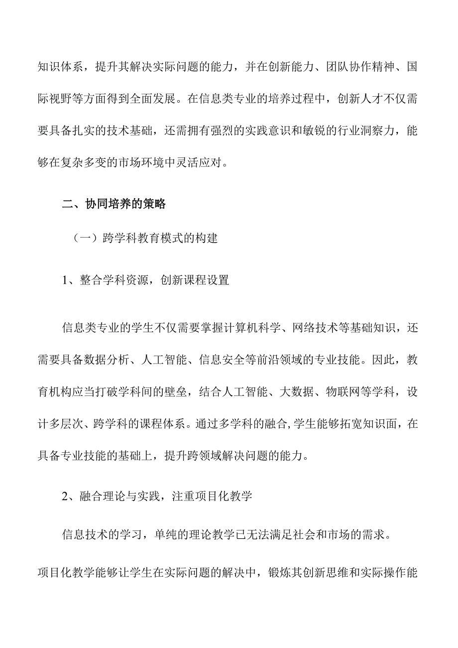 协同培养信息类专业创新人才的策略及实施路径.docx_第2页