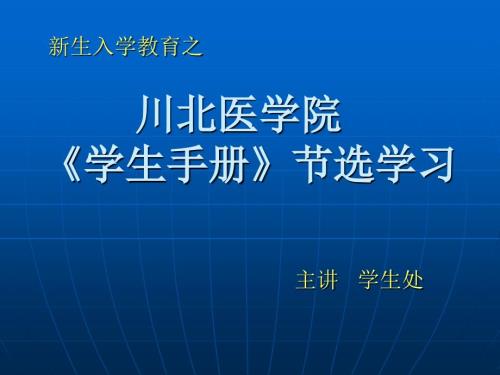 川北医学院学生手册节选.ppt