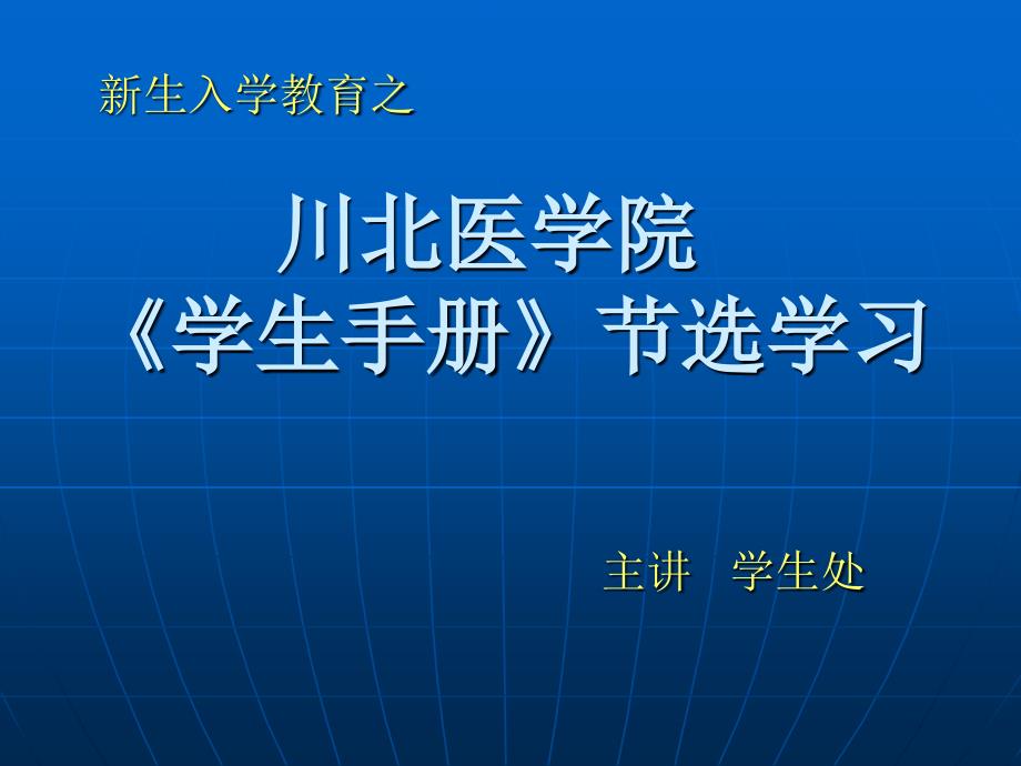 川北医学院学生手册节选.ppt_第1页