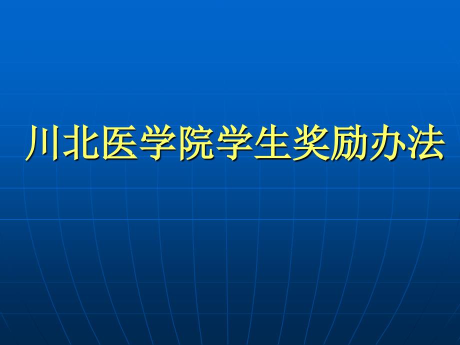 川北医学院学生手册节选.ppt_第2页