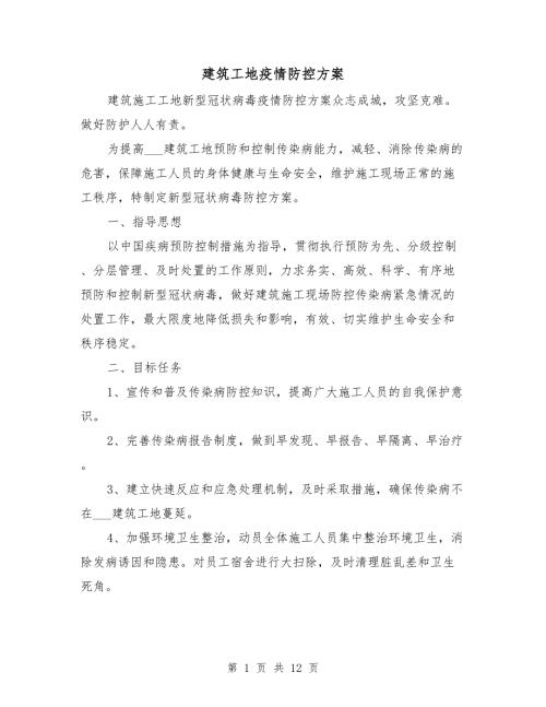 建筑工地疫情防控方案.doc