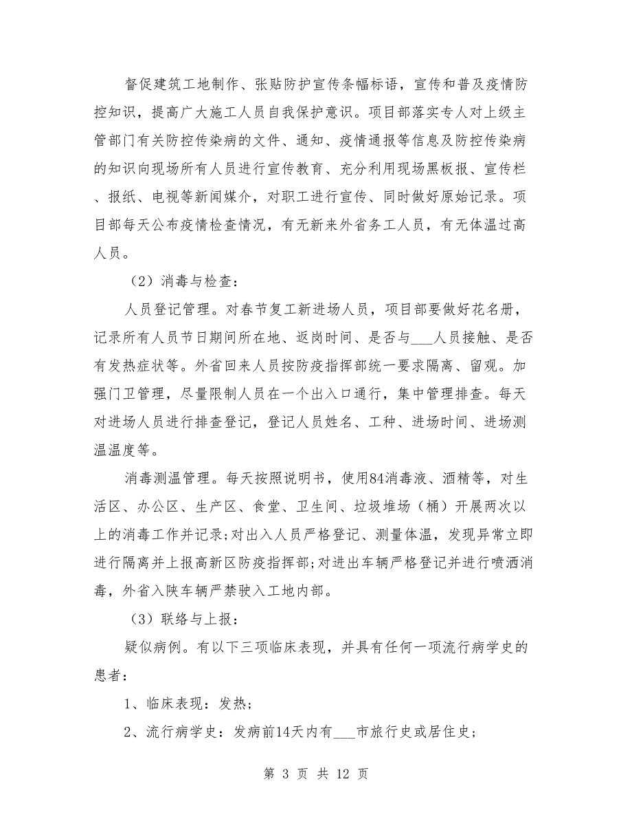 建筑工地疫情防控方案.doc_第3页