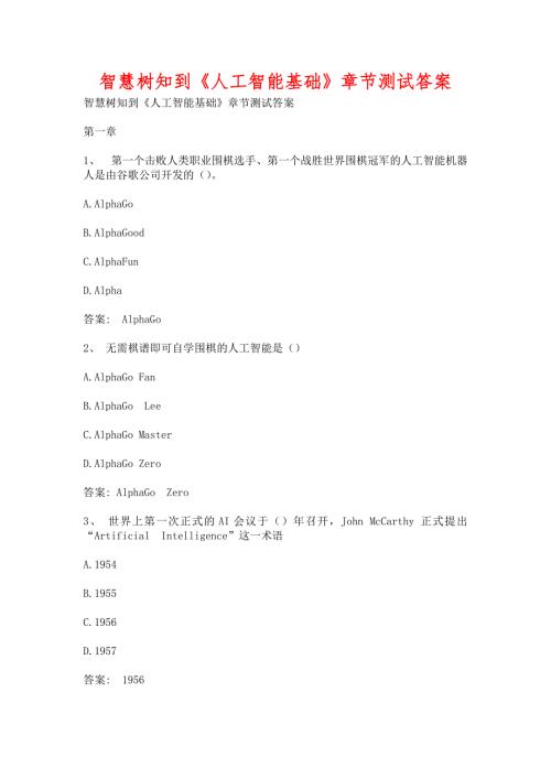 智慧树知到人工智能基础章节测试含答案.docx