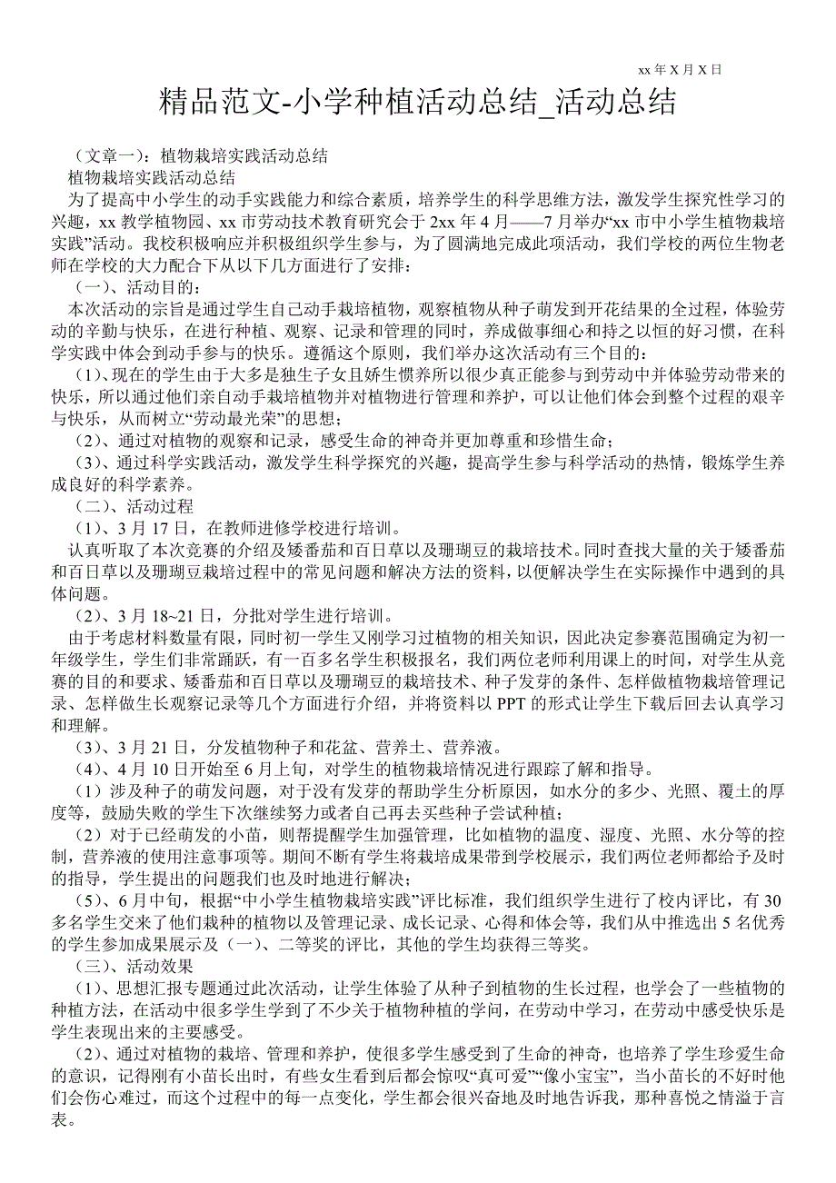 小学种植活动总结活动总结.doc_第1页