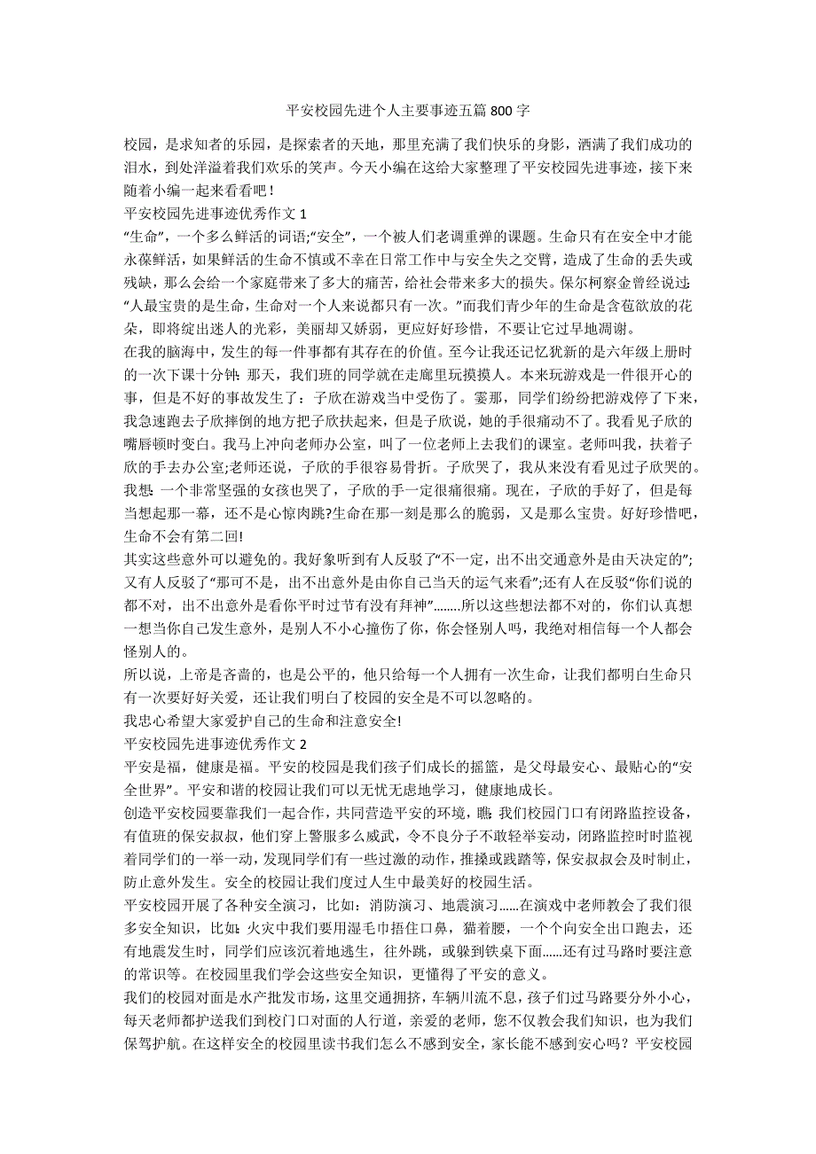 平安校园先进个人主要事迹五篇800字.docx_第1页