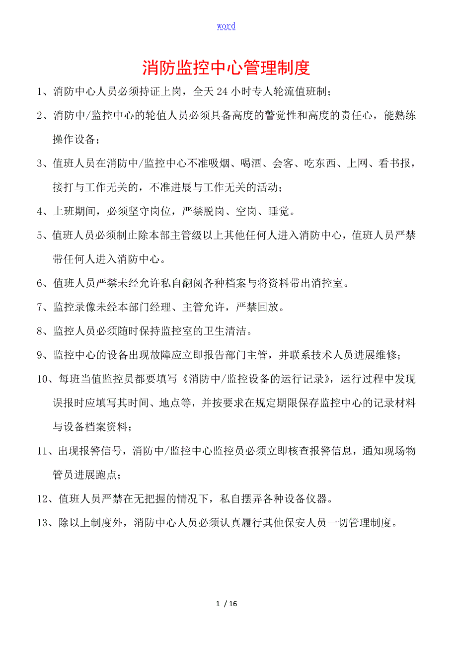 消控室规章制度新颖.doc_第1页