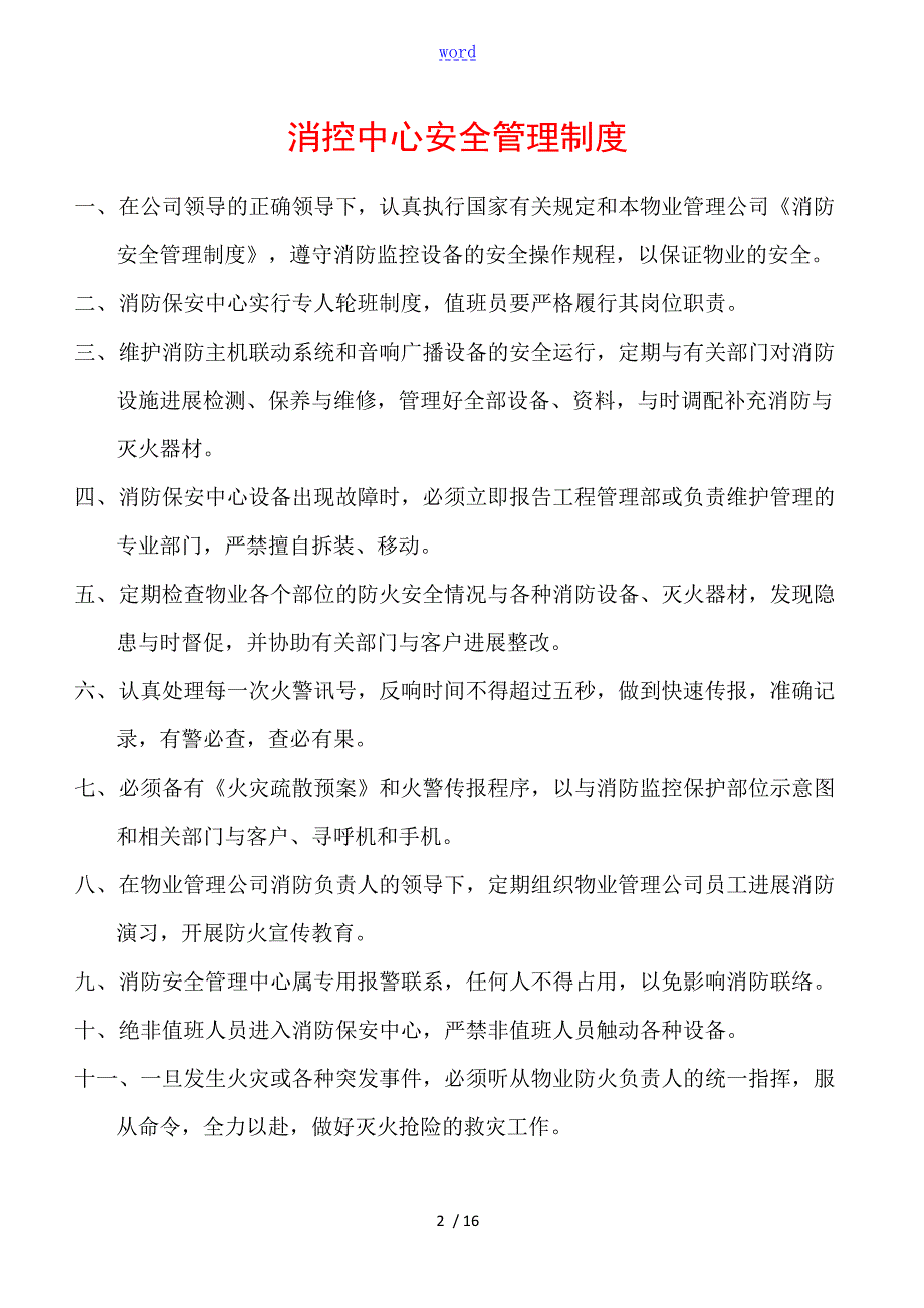 消控室规章制度新颖.doc_第2页