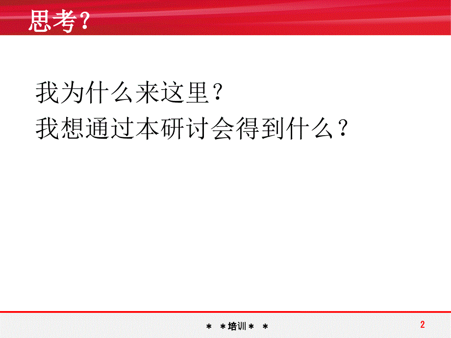教练技术第一阶段突破命运的迷雾PPT课件.ppt_第2页