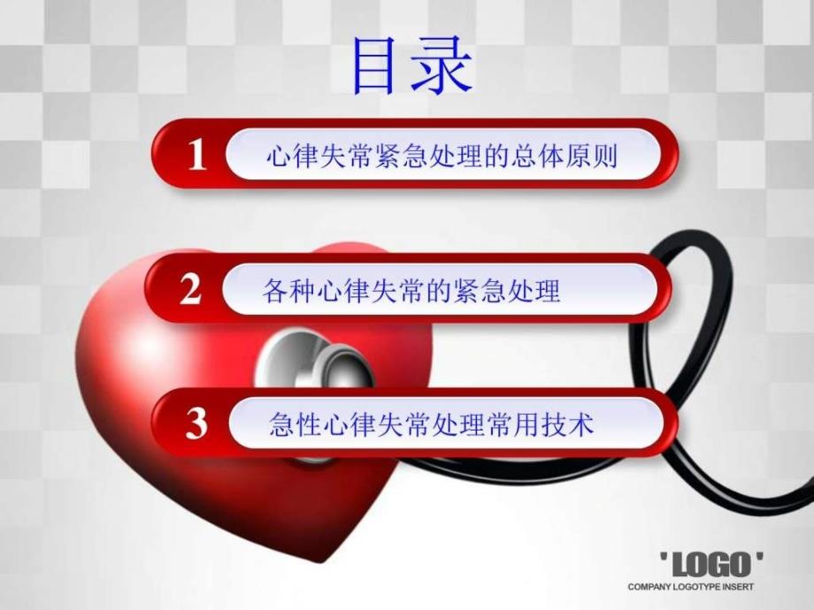 心律失常处理专家共识PPT图文.ppt.ppt_第2页