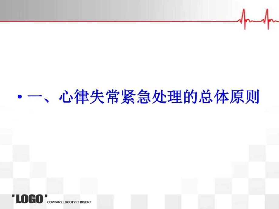 心律失常处理专家共识PPT图文.ppt.ppt_第3页