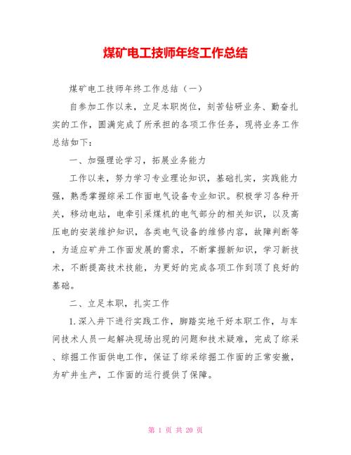 煤矿电工技师年终工作总结.doc