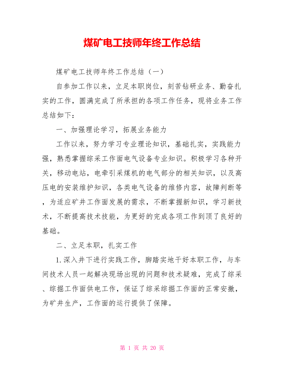 煤矿电工技师年终工作总结.doc_第1页