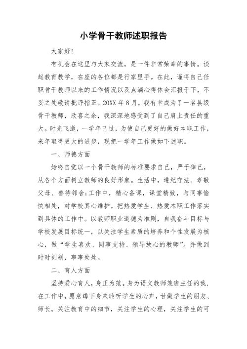 小学骨干教师述职报告.doc