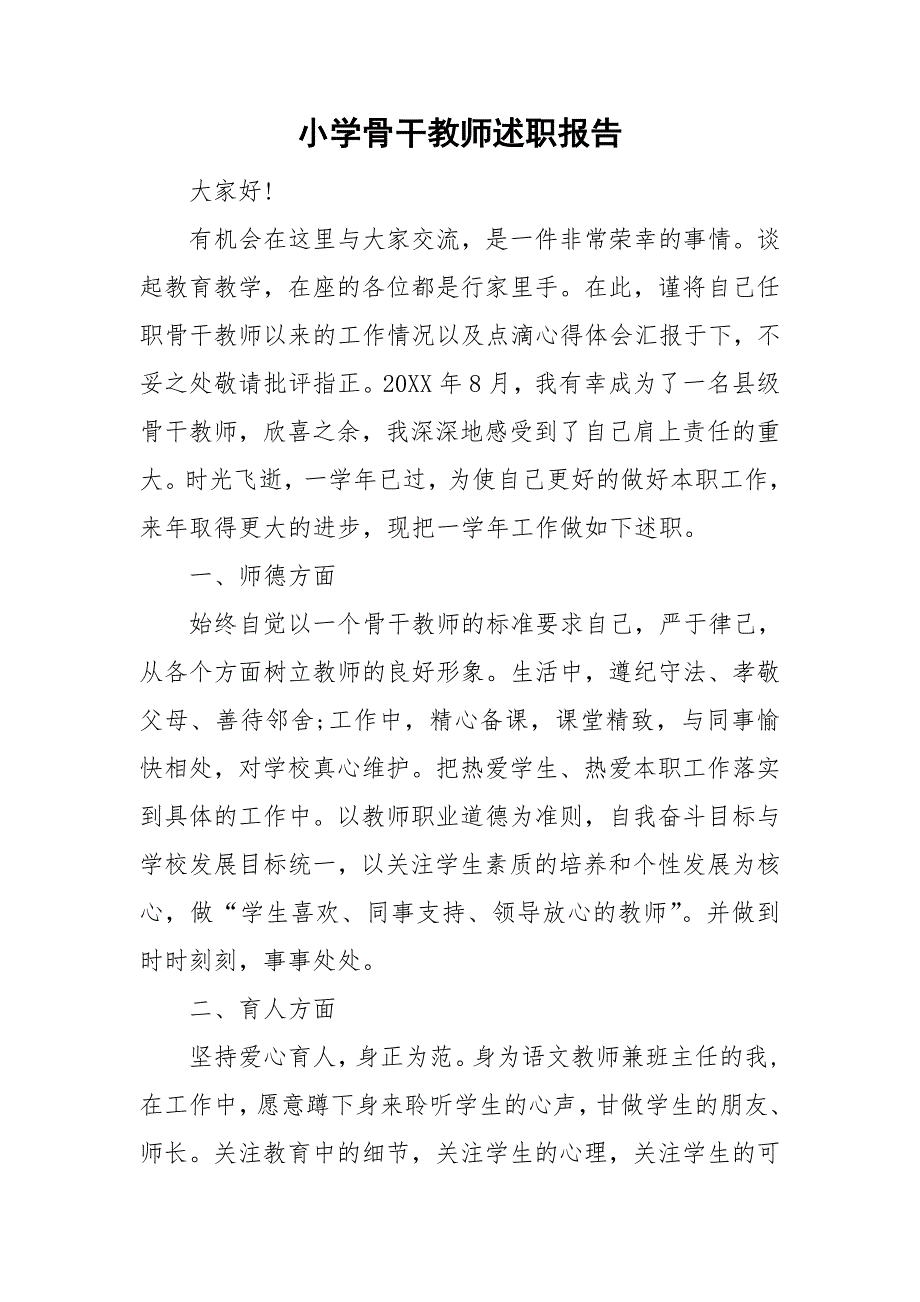 小学骨干教师述职报告.doc_第1页