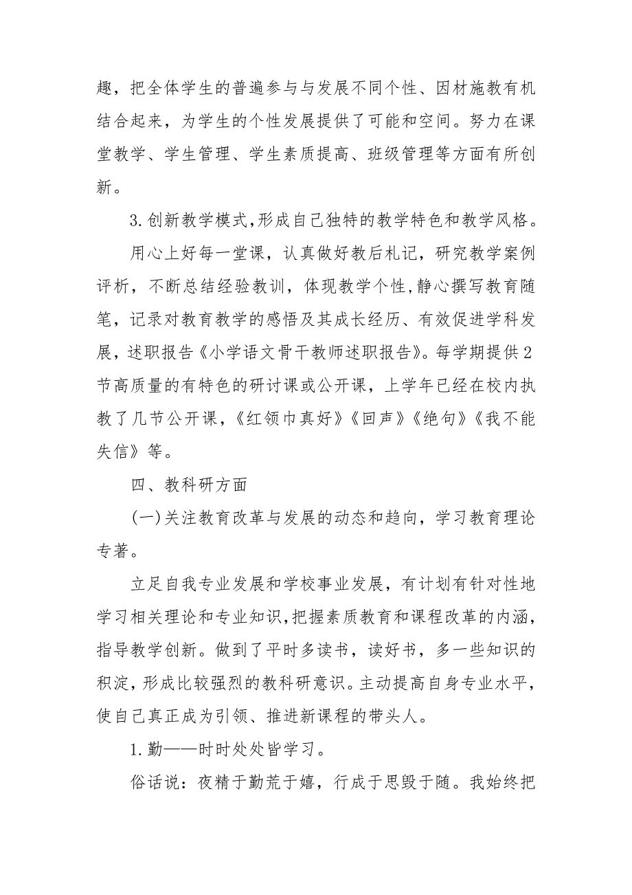 小学骨干教师述职报告.doc_第3页