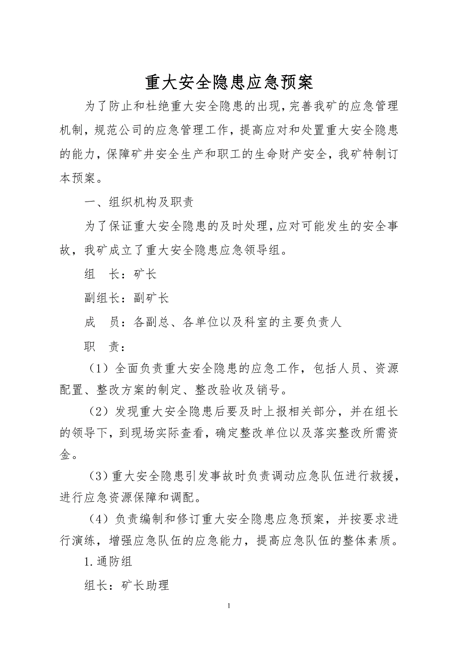 煤矿重大安全隐患应急预案.doc_第1页
