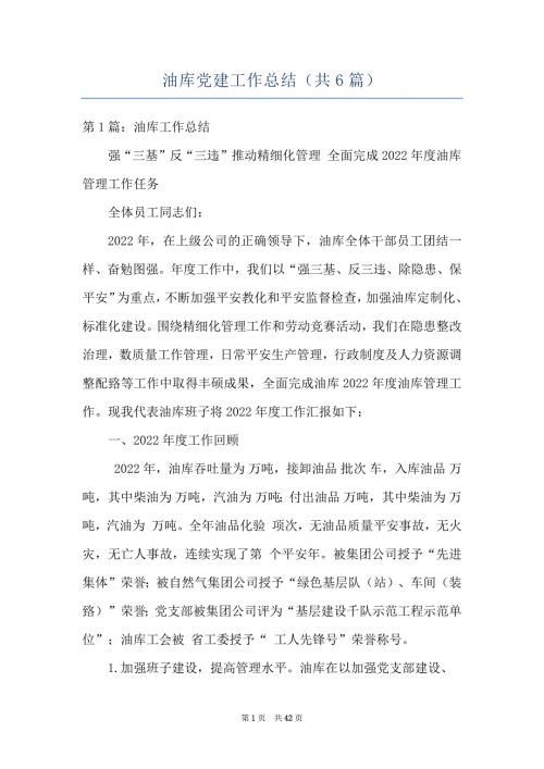 油库党建工作总结共6篇.docx