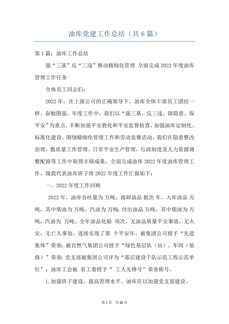 油库党建工作总结共6篇.docx_第1页