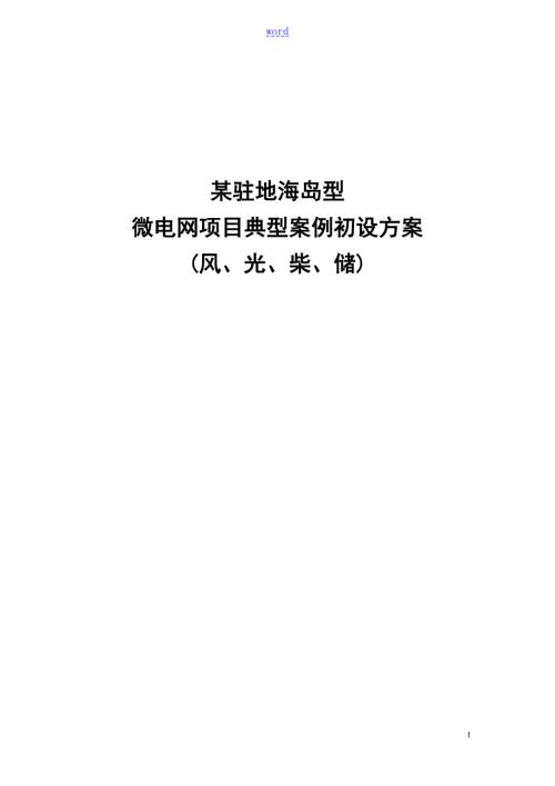 海岛型微电网项目典型案例初设方案设计.doc
