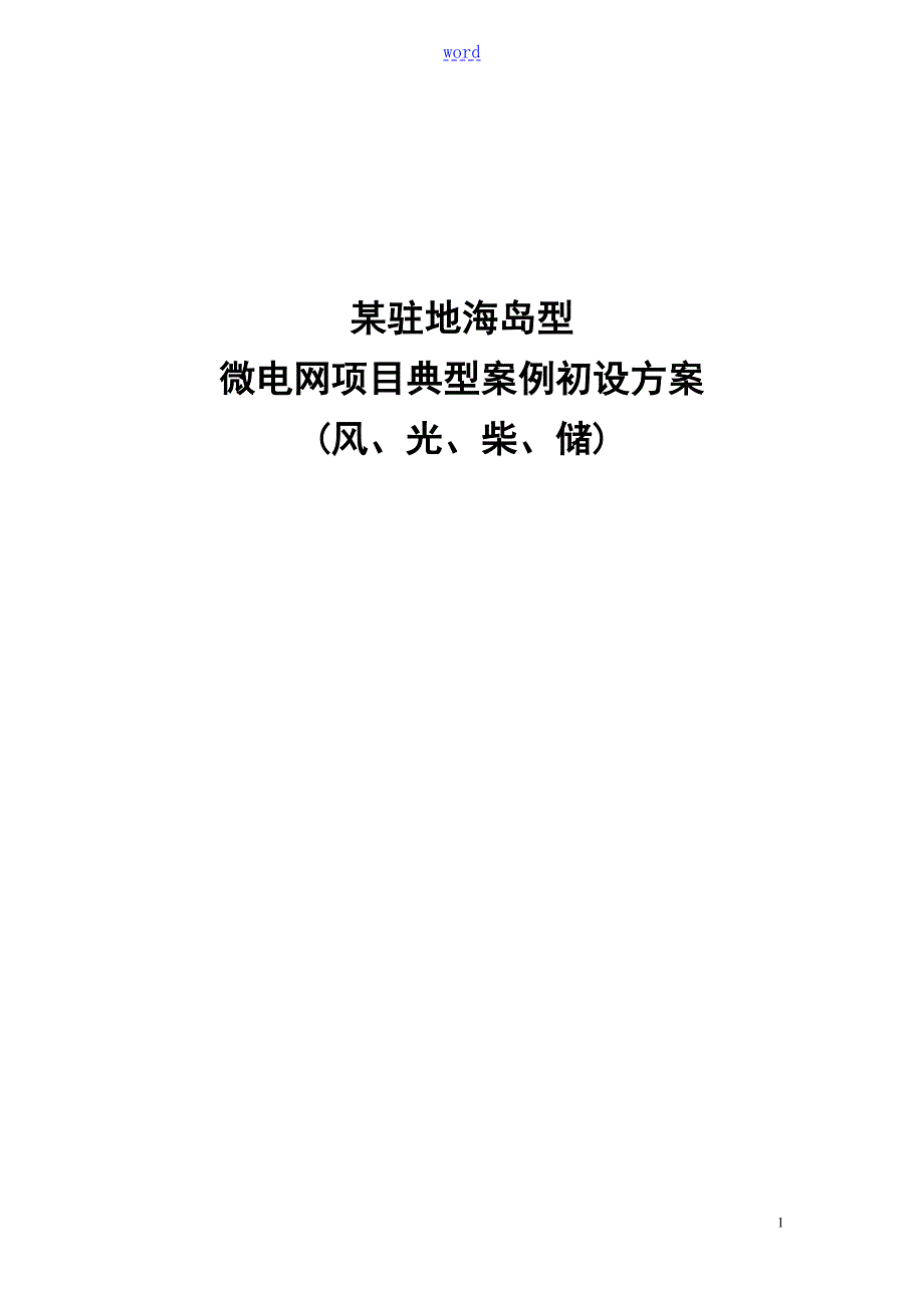 海岛型微电网项目典型案例初设方案设计.doc_第1页
