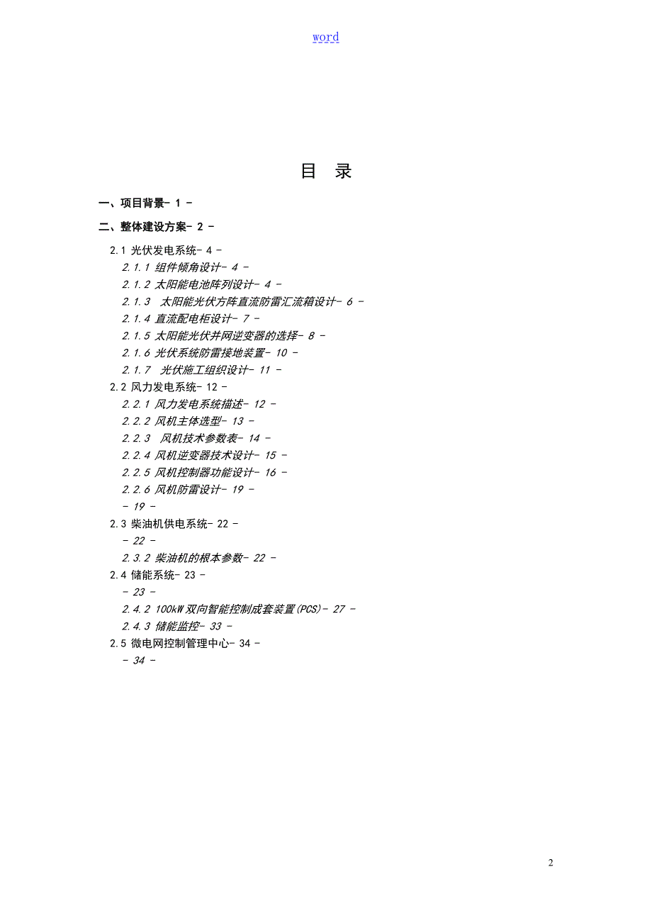 海岛型微电网项目典型案例初设方案设计.doc_第2页