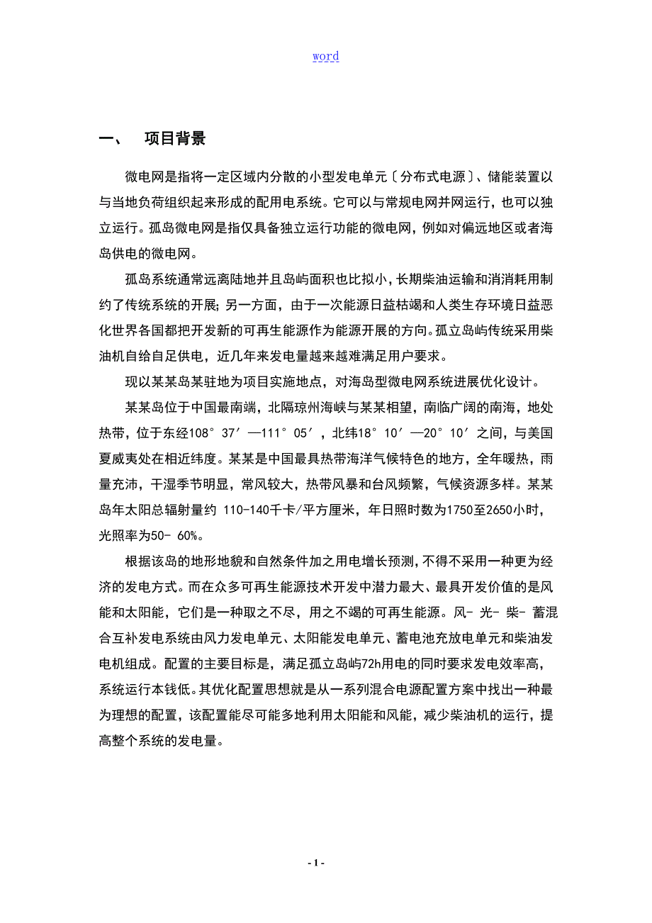 海岛型微电网项目典型案例初设方案设计.doc_第3页