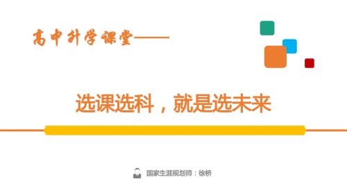 新高考312模式下选课选科与走班ppt课件.ppt