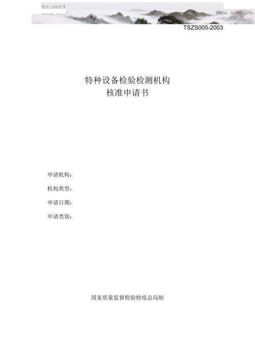 特种设备检验检测机构核准申请书.docx