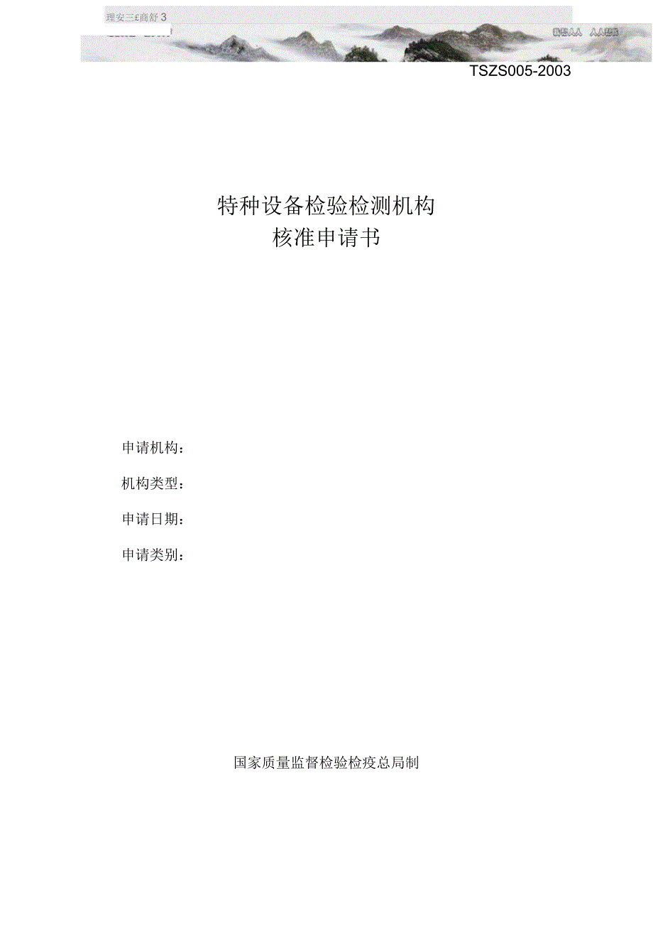 特种设备检验检测机构核准申请书.docx_第1页