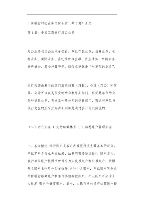 工商银行对公业务岗位职责共3篇正文.doc