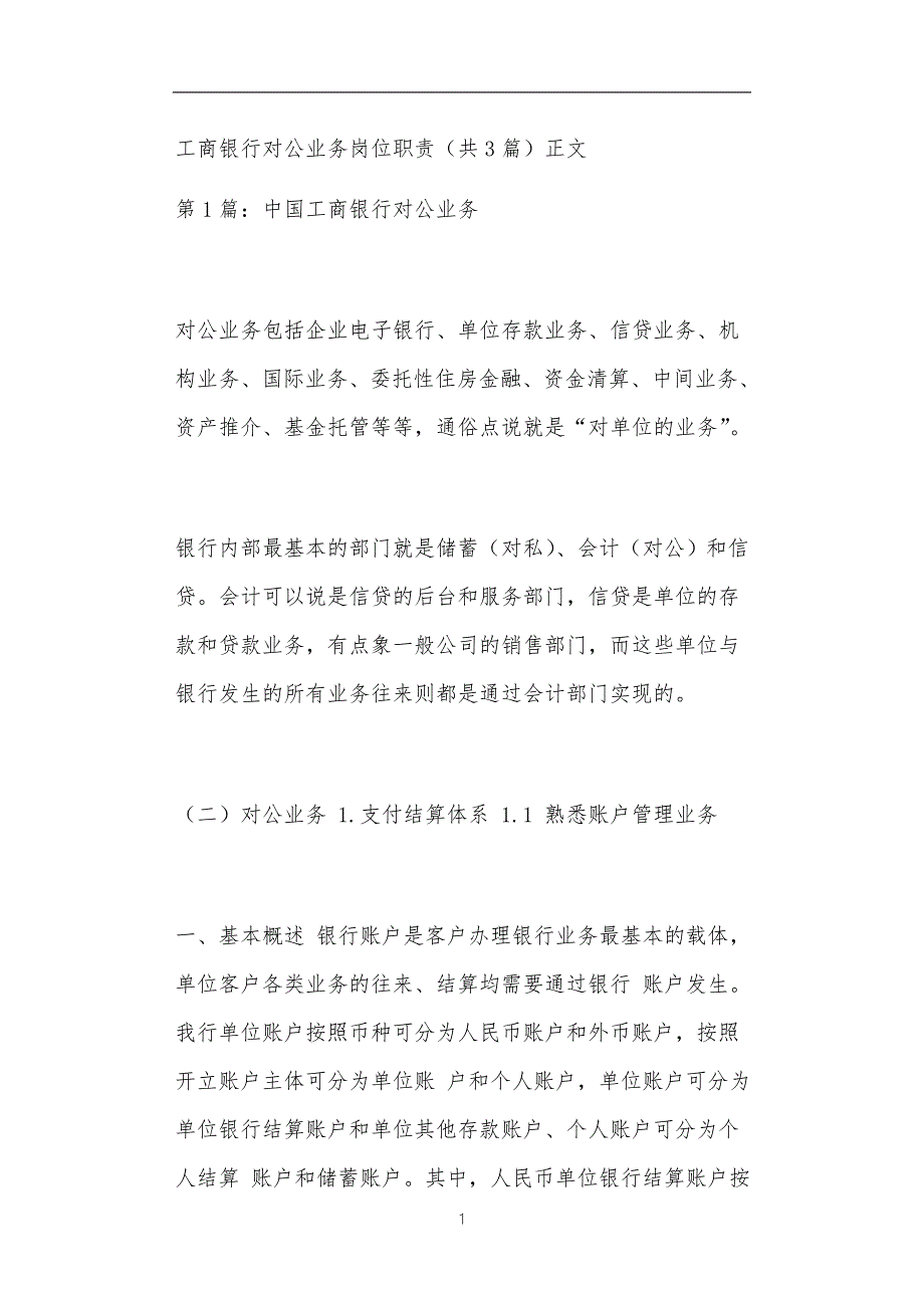 工商银行对公业务岗位职责共3篇正文.doc_第1页