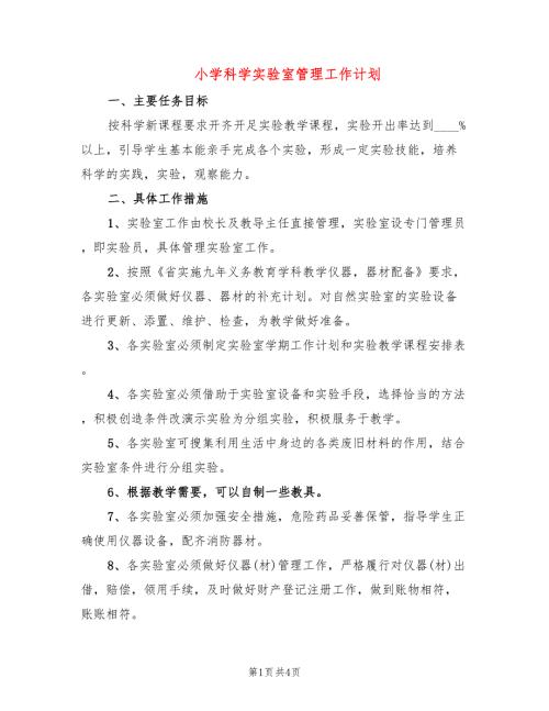小学科学实验室管理工作计划2篇.doc
