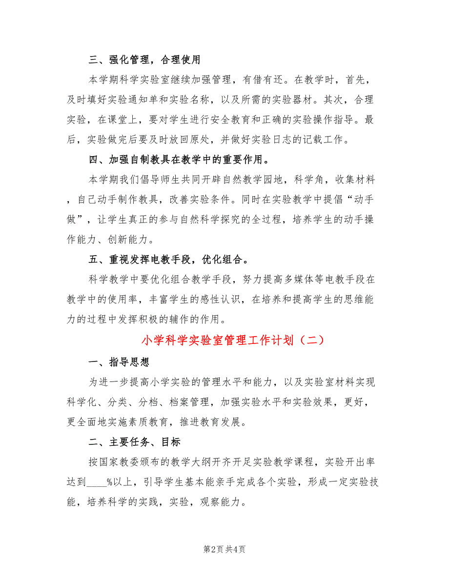 小学科学实验室管理工作计划2篇.doc_第2页
