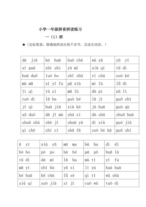 小学一年级拼音拼读练习复印.doc