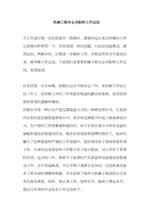 机械工程专业评职称工作总结.doc
