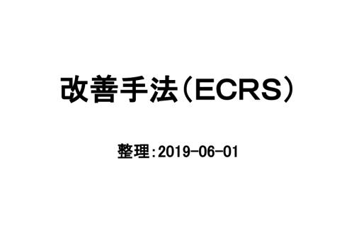 改善手法ECRSPPT课件.ppt