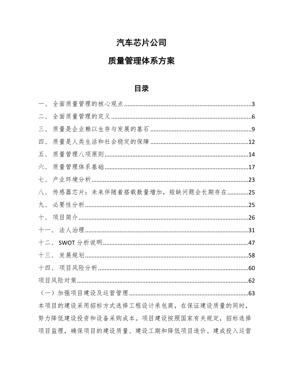 汽车芯片公司质量管理体系方案参考.docx_第1页