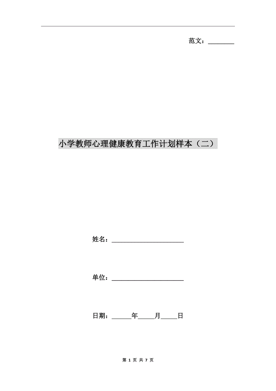 小学教师心理健康教育工作计划样本二.doc_第1页