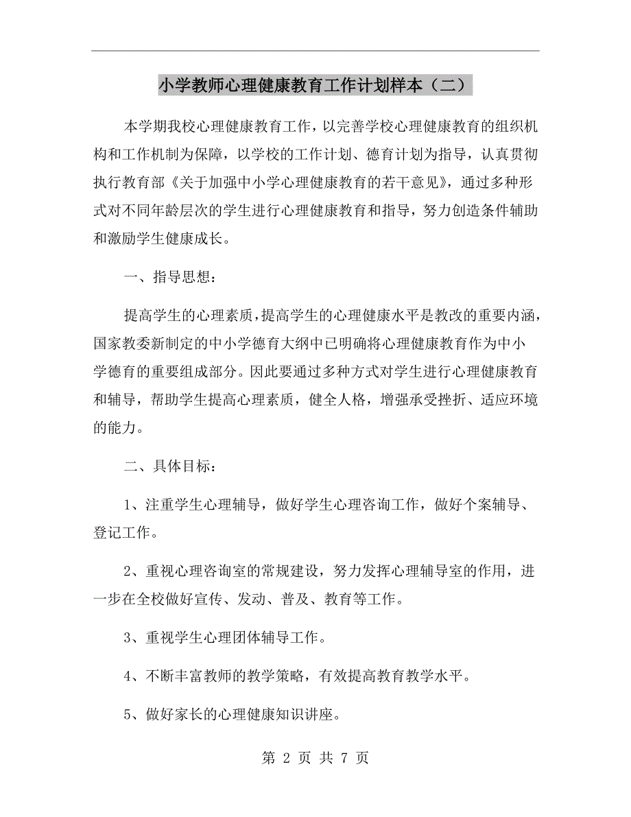 小学教师心理健康教育工作计划样本二.doc_第2页