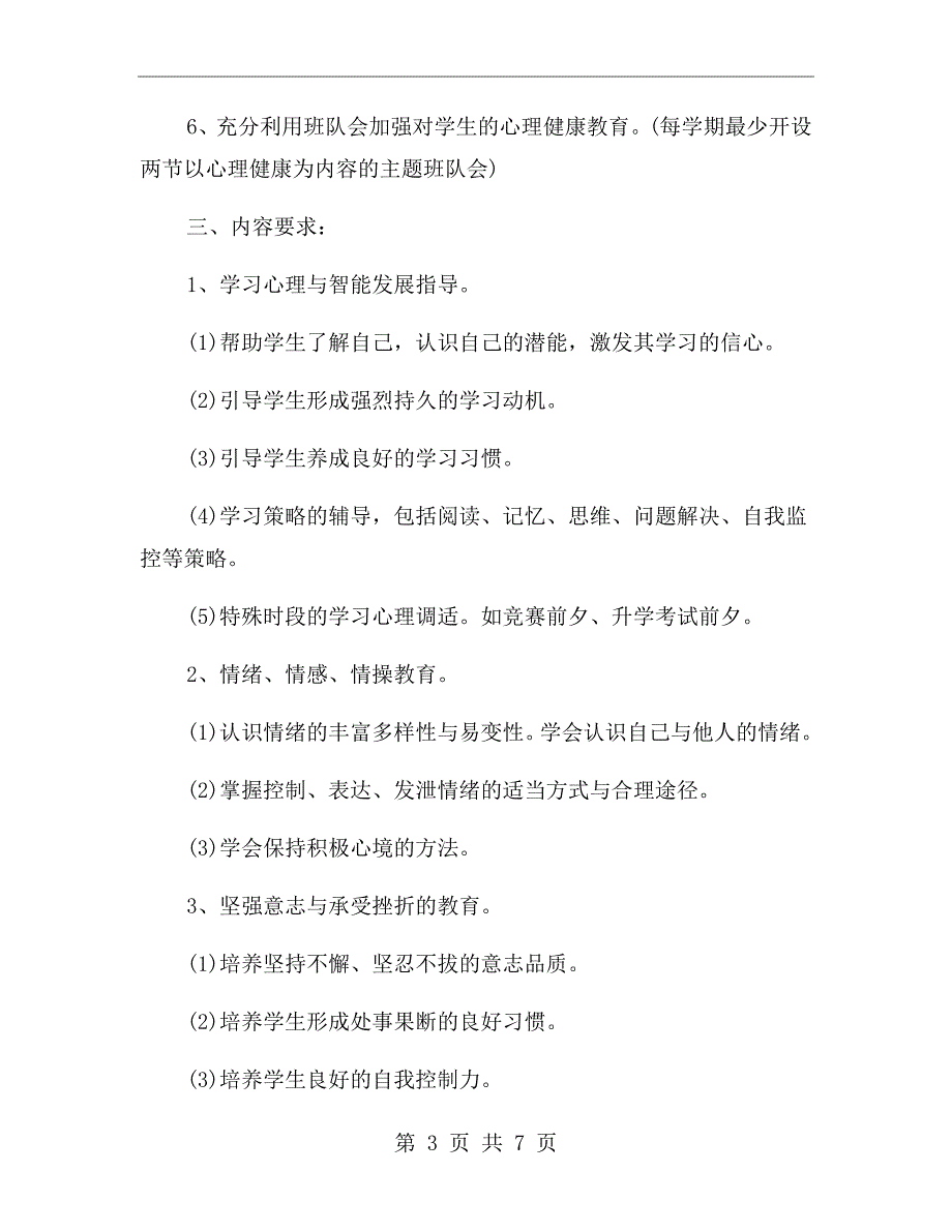 小学教师心理健康教育工作计划样本二.doc_第3页