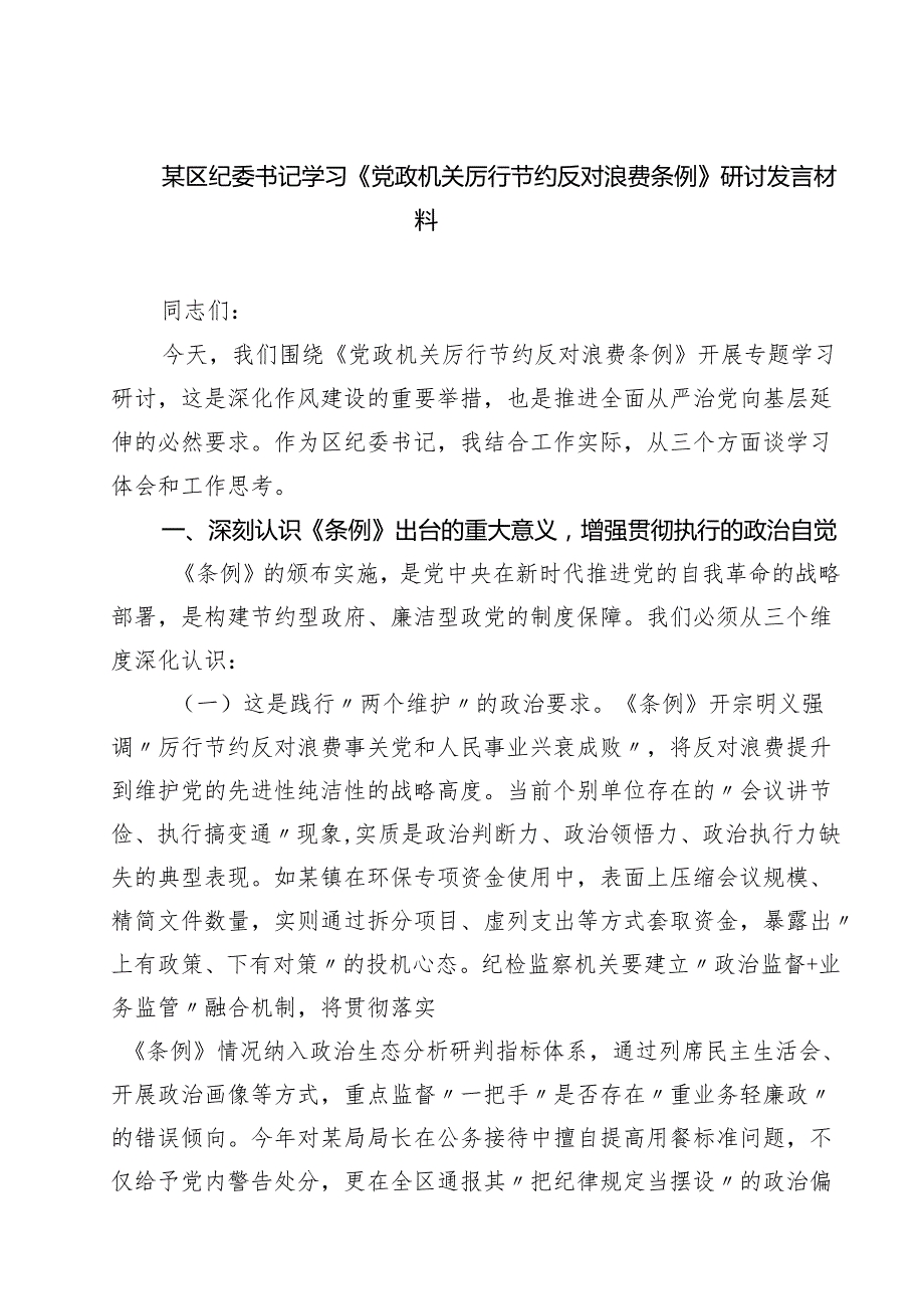 某区纪委书记学习《党政机关厉行节约反对浪费条例》研讨发言材料9篇（最新版）.docx_第1页