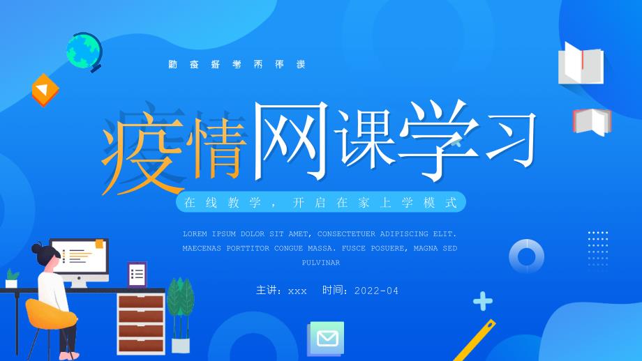 小学疫情网课学习班会全文PPT.pptx_第1页