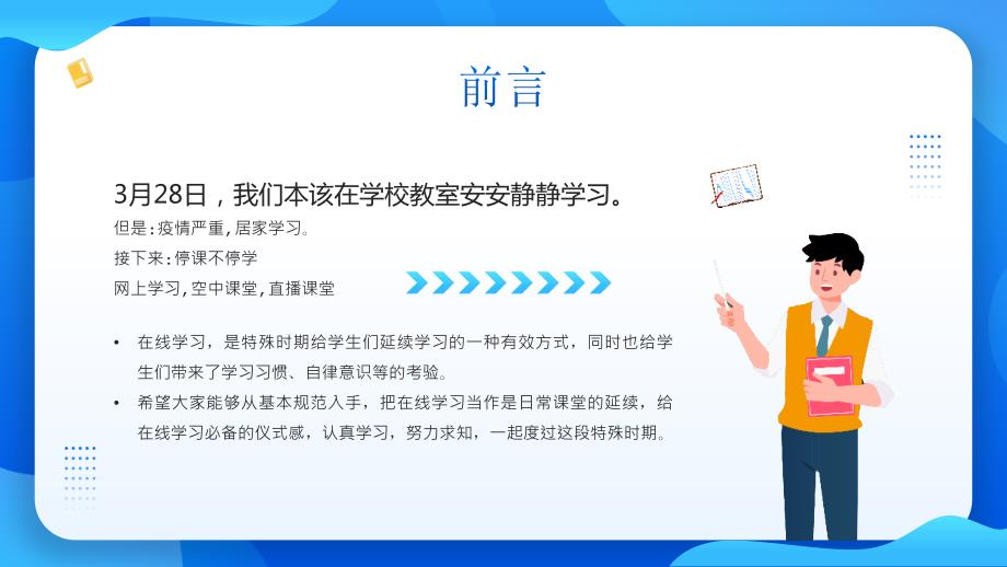 小学疫情网课学习班会全文PPT.pptx_第2页